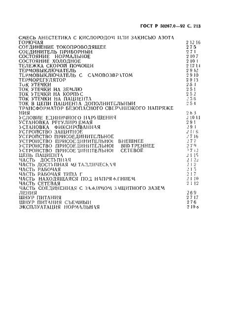 ГОСТ Р 50267.0-92,  215.