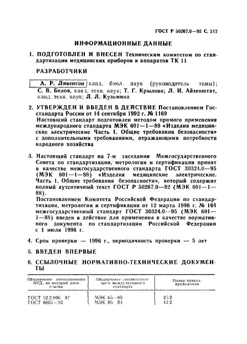 ГОСТ Р 50267.0-92,  219.