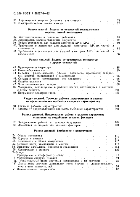 ГОСТ Р 50267.0-92,  222.