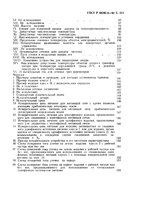 ГОСТ Р 50267.0-92,  223.