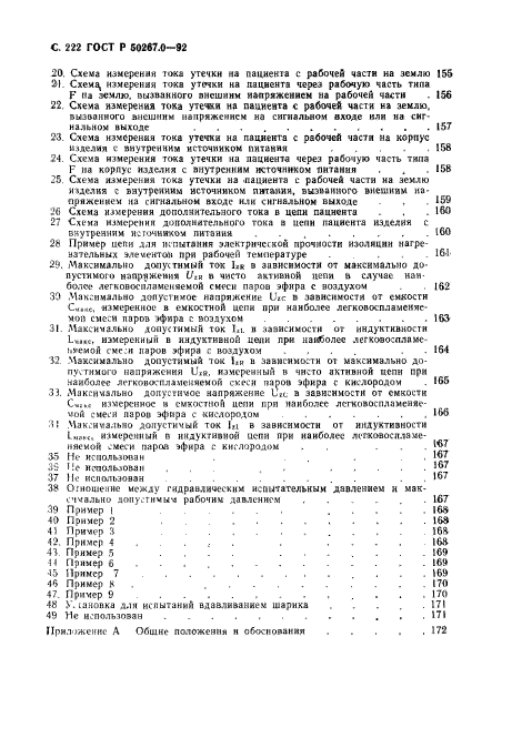 ГОСТ Р 50267.0-92,  224.