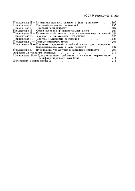 ГОСТ Р 50267.0-92,  225.