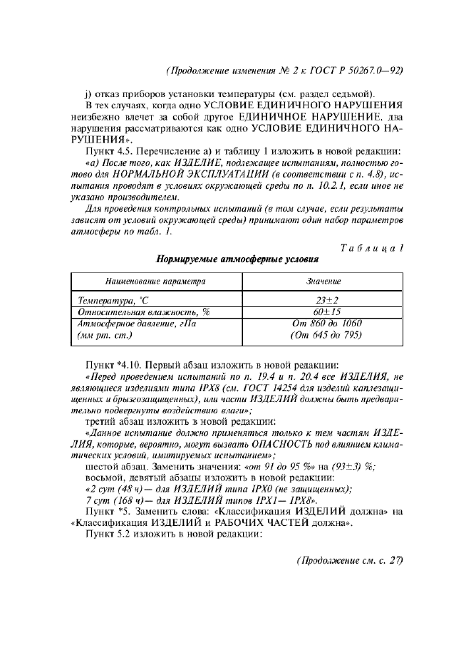 ГОСТ Р 50267.0-92,  230.