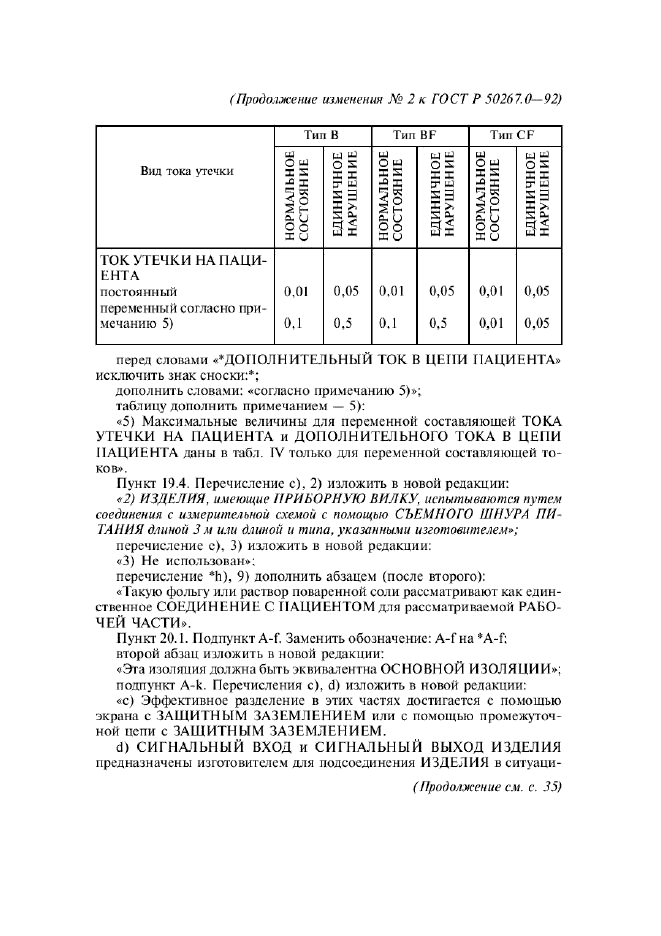 ГОСТ Р 50267.0-92,  238.