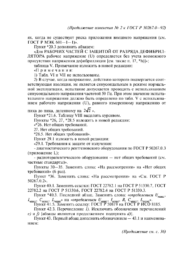 ГОСТ Р 50267.0-92,  239.