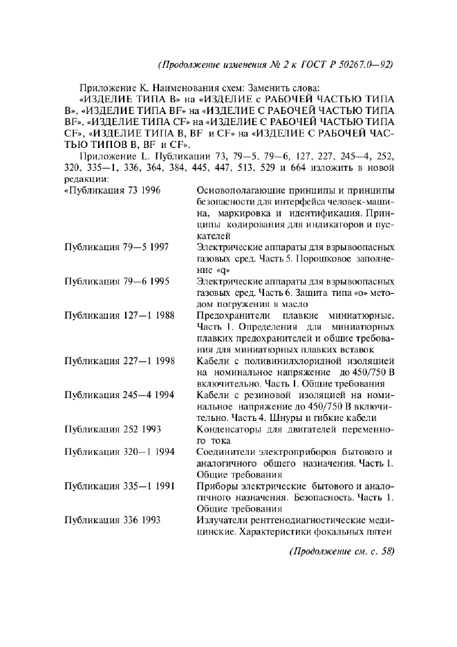 ГОСТ Р 50267.0-92,  261.