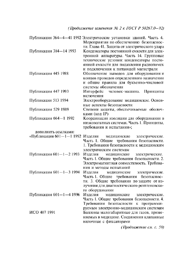 ГОСТ Р 50267.0-92,  262.