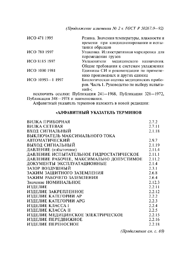 ГОСТ Р 50267.0-92,  263.