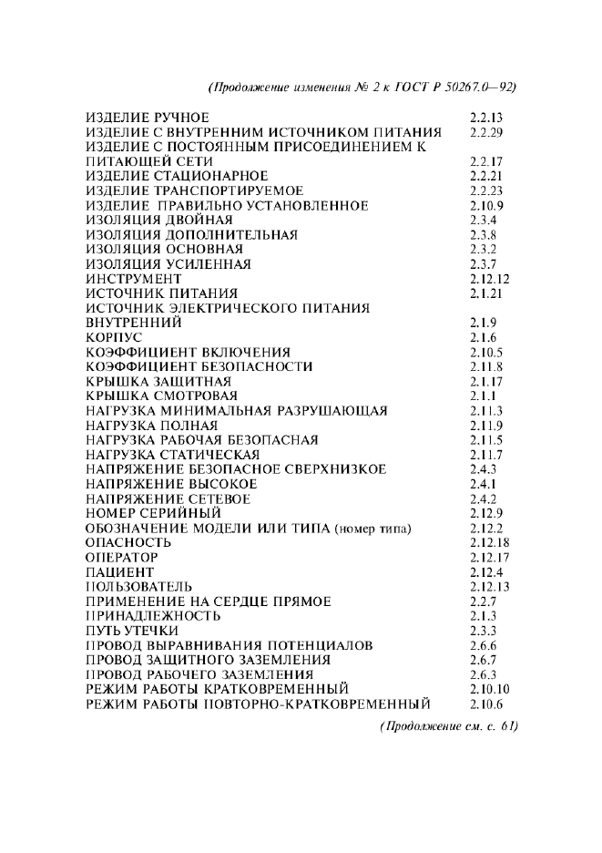 ГОСТ Р 50267.0-92,  264.