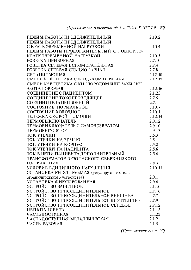 ГОСТ Р 50267.0-92,  265.