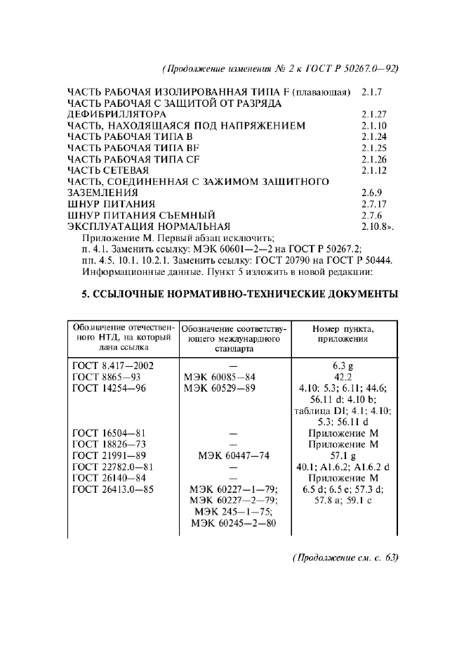 ГОСТ Р 50267.0-92,  266.