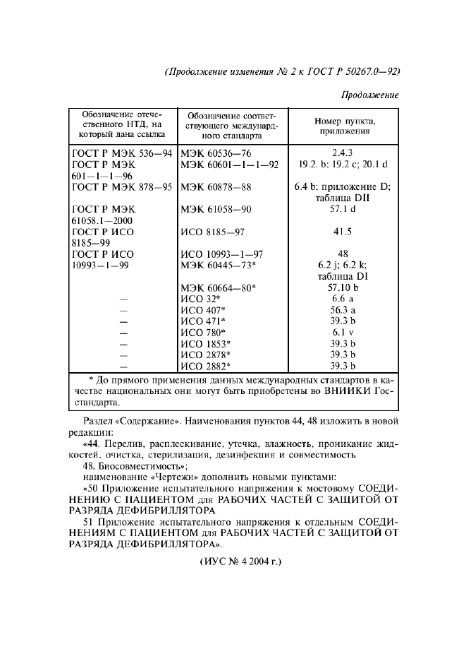 ГОСТ Р 50267.0-92,  268.