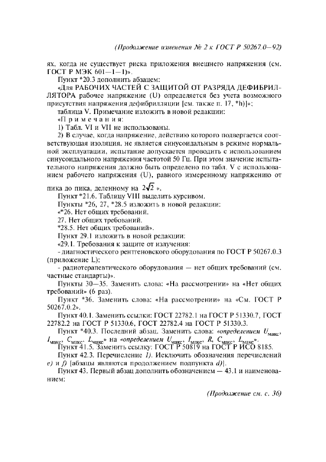 ГОСТ Р 50267.0-92,  281.