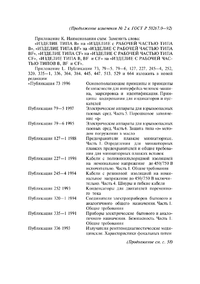 ГОСТ Р 50267.0-92,  303.