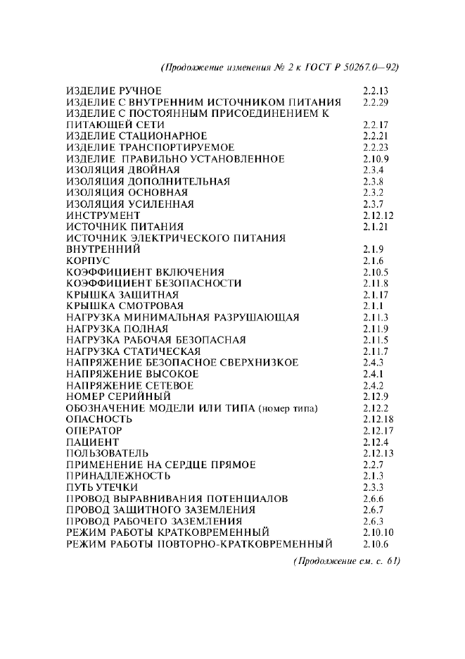 ГОСТ Р 50267.0-92,  306.