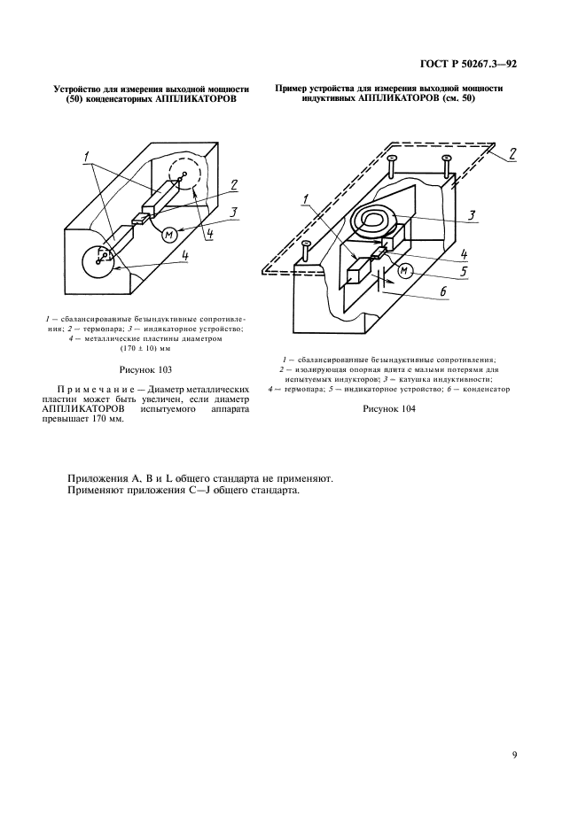 ГОСТ Р 50267.3-92,  11.