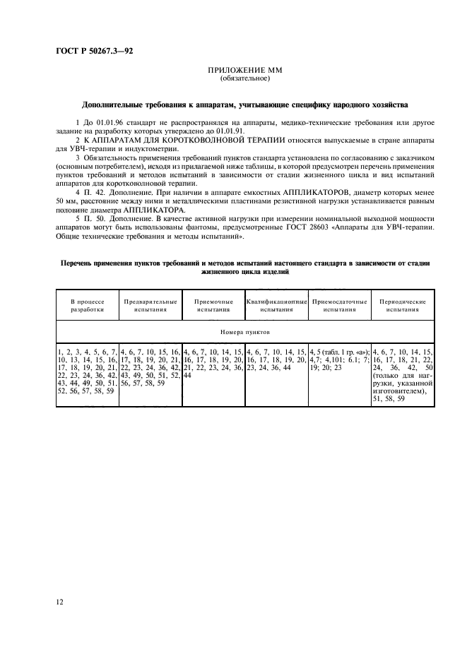 ГОСТ Р 50267.3-92,  14.