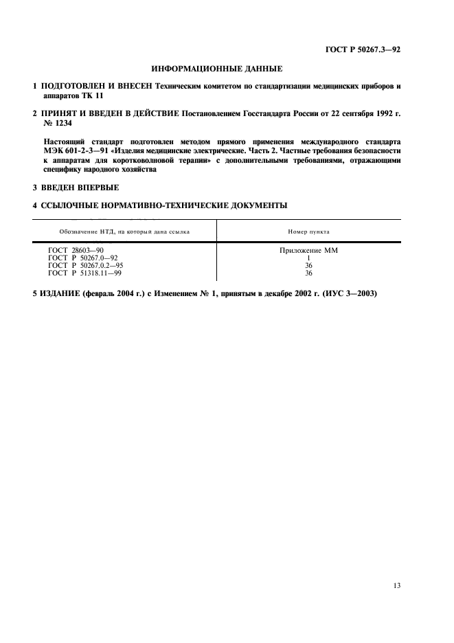 ГОСТ Р 50267.3-92,  15.