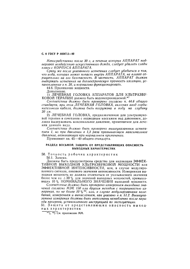 ГОСТ Р 50267.5-92,  10.