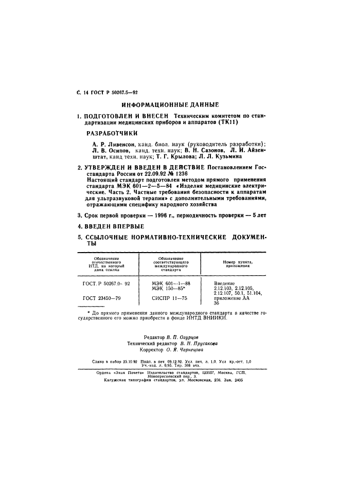 ГОСТ Р 50267.5-92,  16.