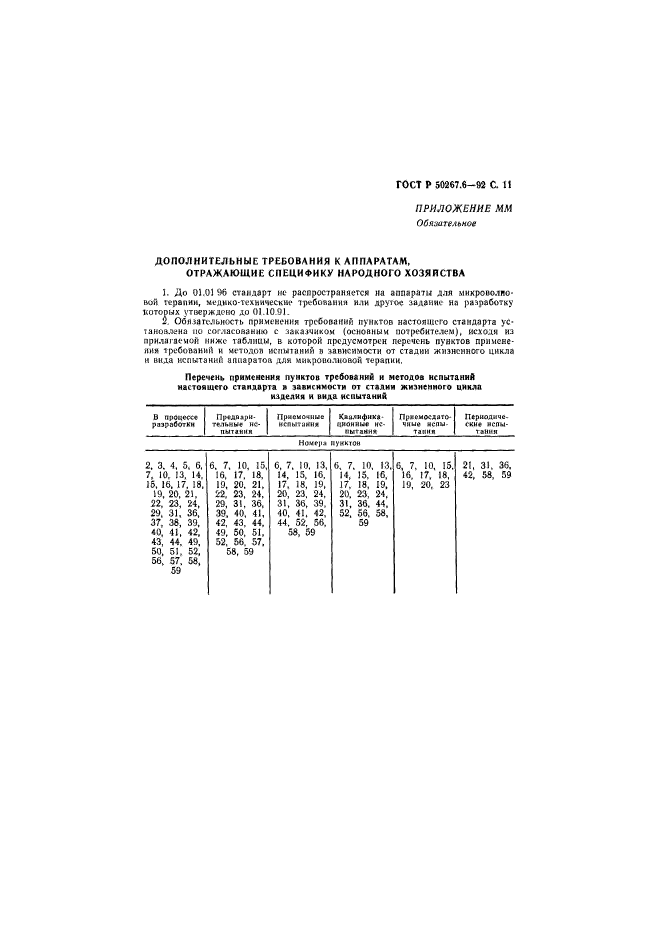 ГОСТ Р 50267.6-92,  13.