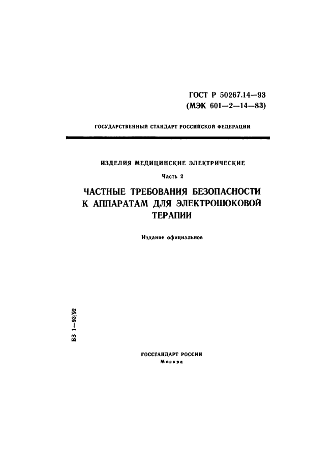 ГОСТ Р 50267.14-93,  1.