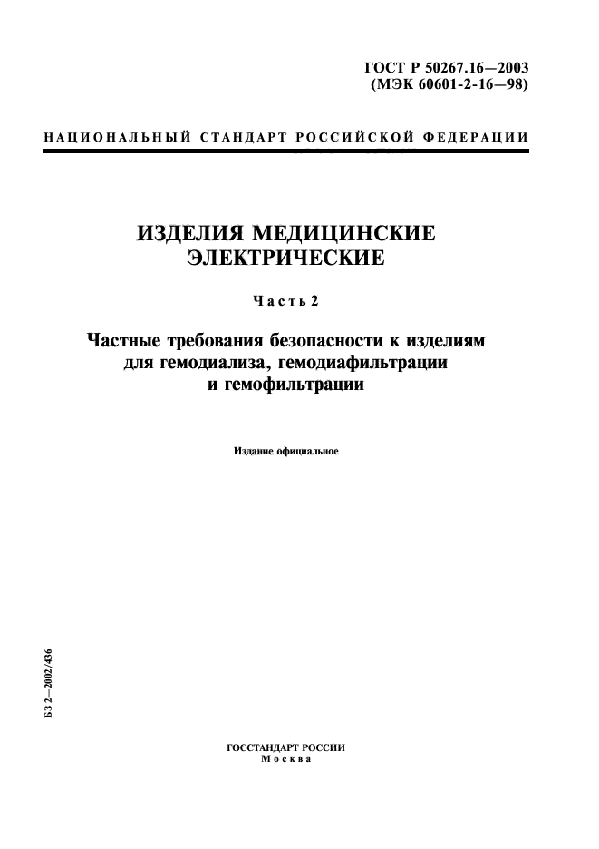 ГОСТ Р 50267.16-2003,  1.