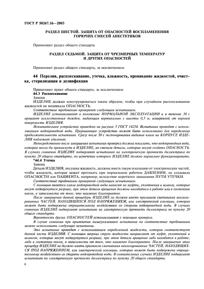 ГОСТ Р 50267.16-2003,  10.