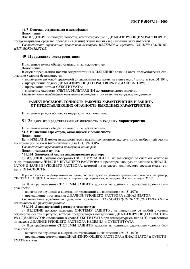 ГОСТ Р 50267.16-2003,  11.