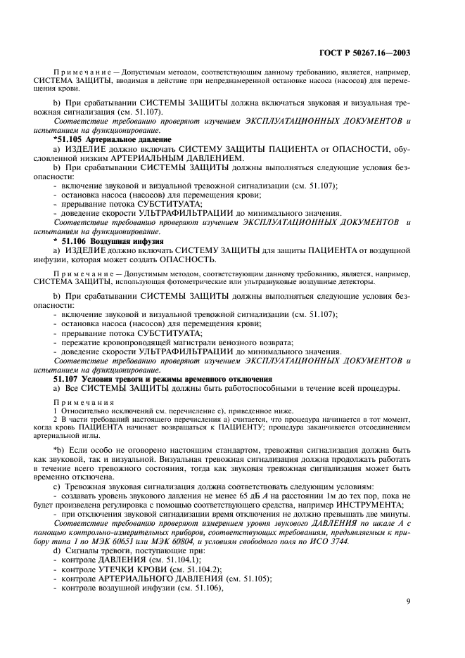 ГОСТ Р 50267.16-2003,  13.