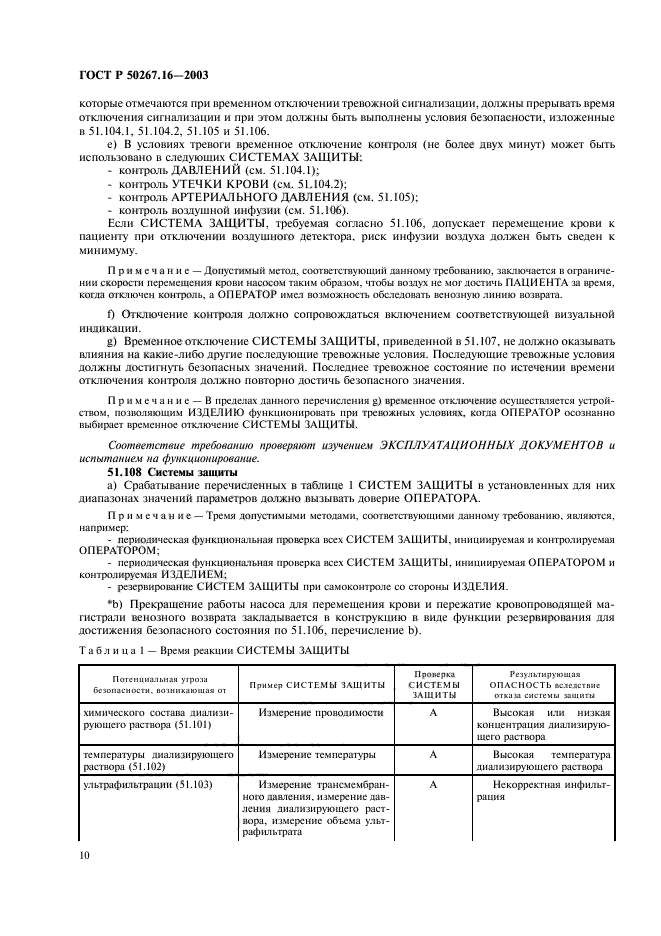 ГОСТ Р 50267.16-2003,  14.