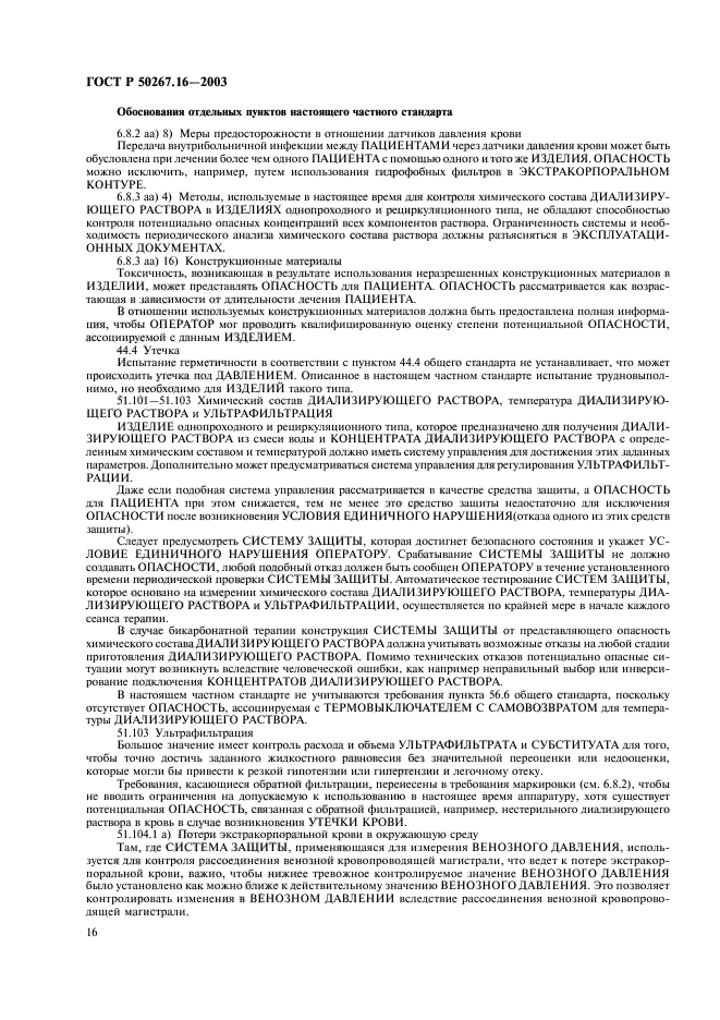 ГОСТ Р 50267.16-2003,  20.