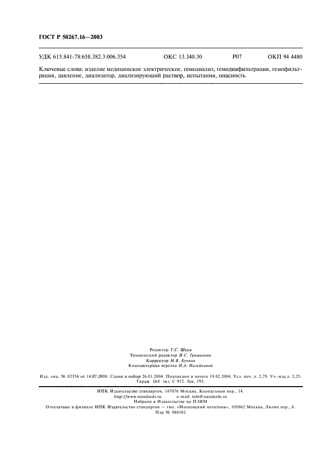 ГОСТ Р 50267.16-2003,  24.