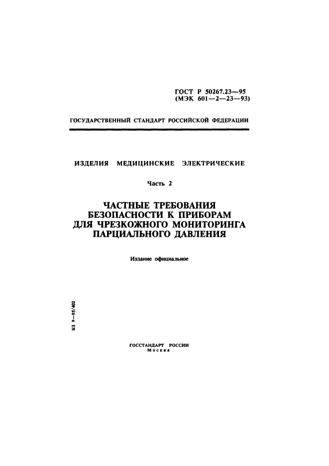 ГОСТ Р 50267.23-95,  1.