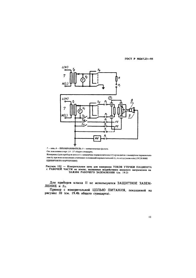 ГОСТ Р 50267.23-95,  15.