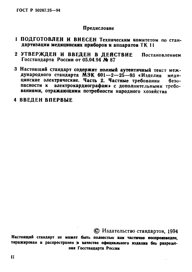 ГОСТ Р 50267.25-94,  2.