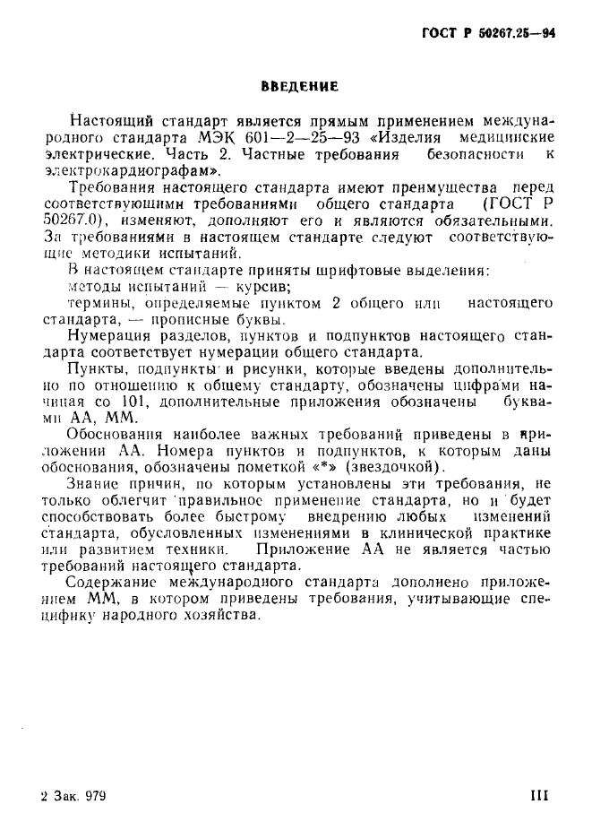 ГОСТ Р 50267.25-94,  3.