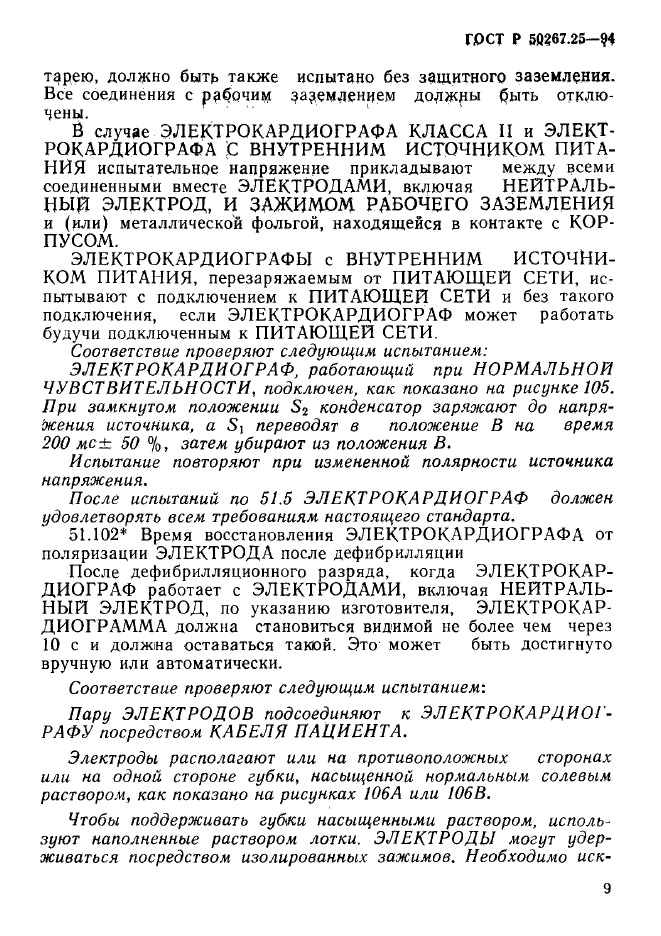 ГОСТ Р 50267.25-94,  13.