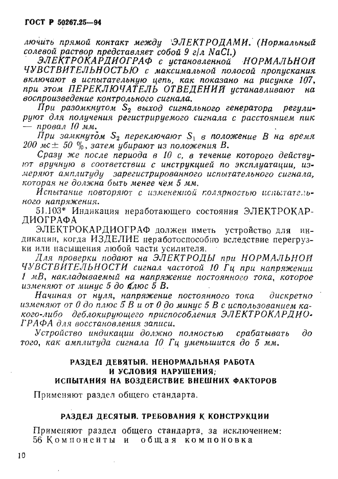 ГОСТ Р 50267.25-94,  14.