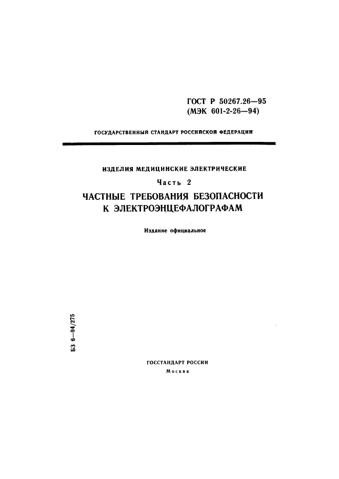 ГОСТ Р 50267.26-95,  1.