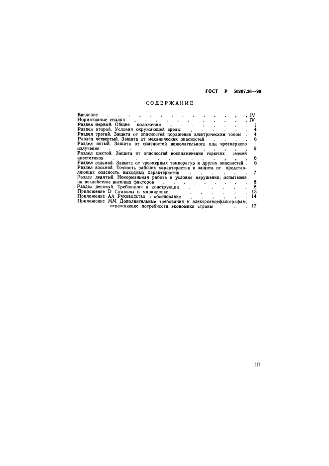 ГОСТ Р 50267.26-95,  3.