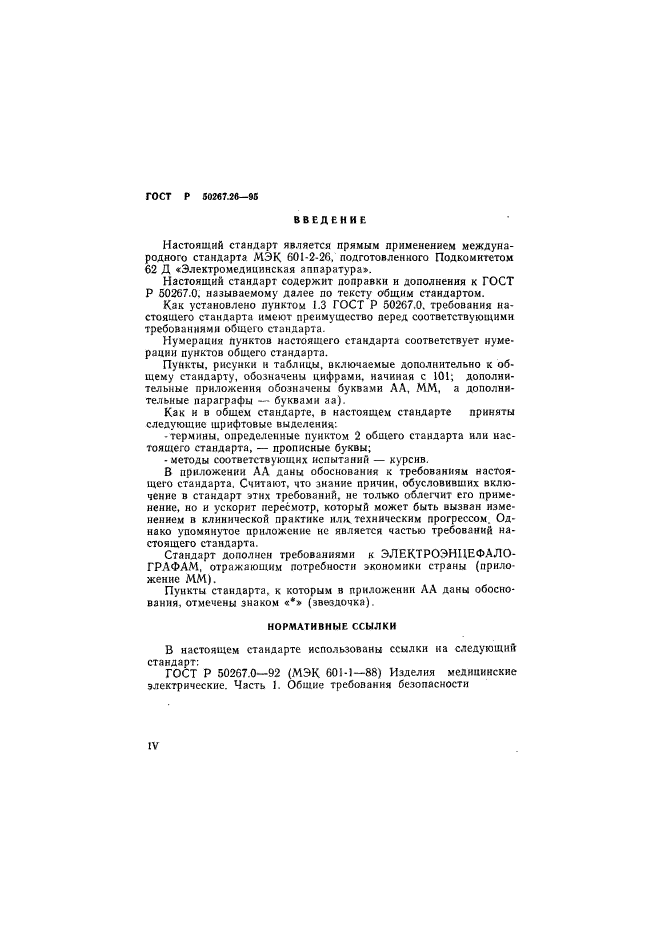 ГОСТ Р 50267.26-95,  4.