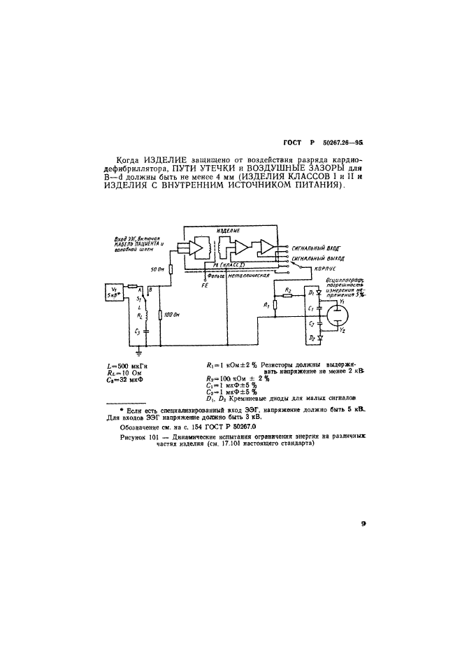 ГОСТ Р 50267.26-95,  13.