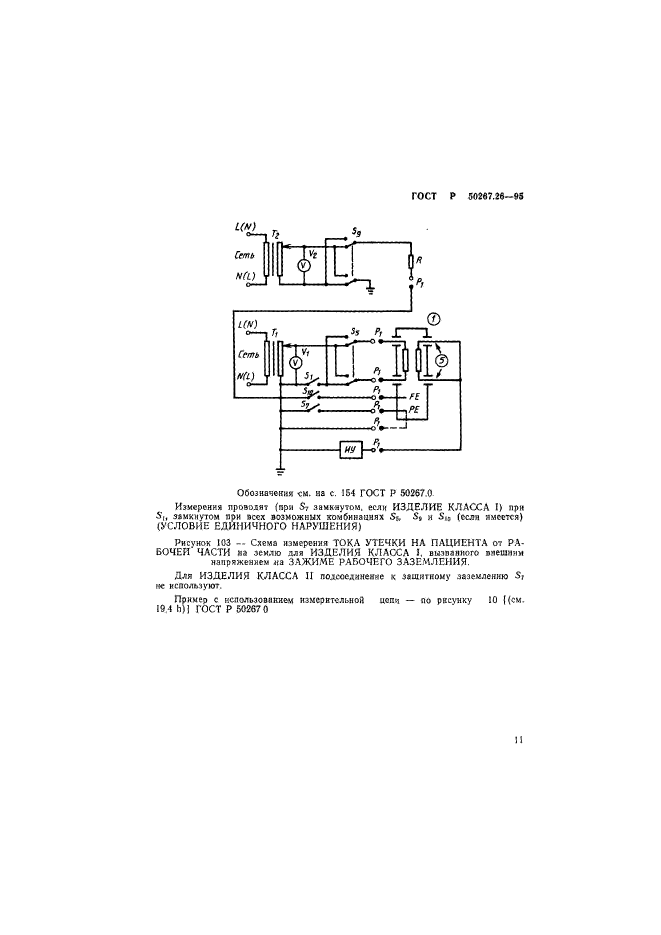 ГОСТ Р 50267.26-95,  15.