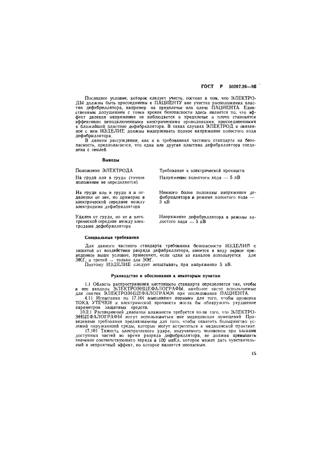 ГОСТ Р 50267.26-95,  19.