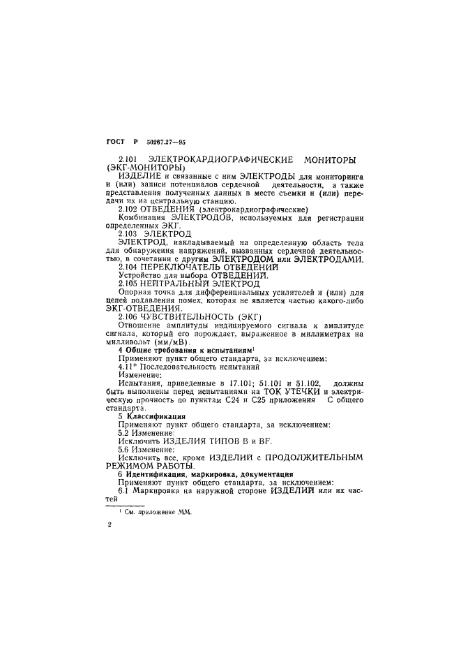 ГОСТ Р 50267.27-95,  6.