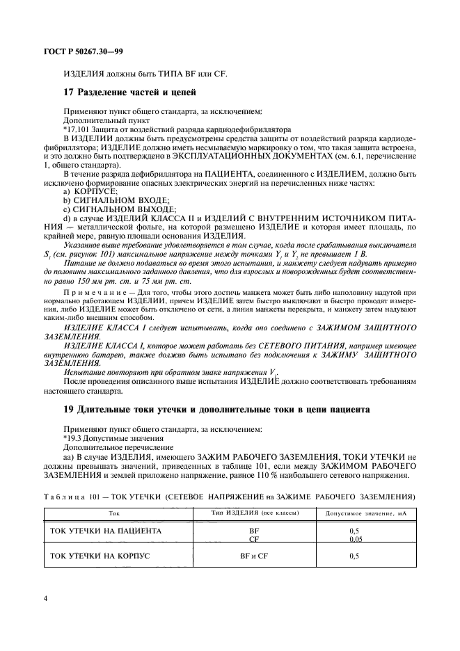 ГОСТ Р 50267.30-99,  8.