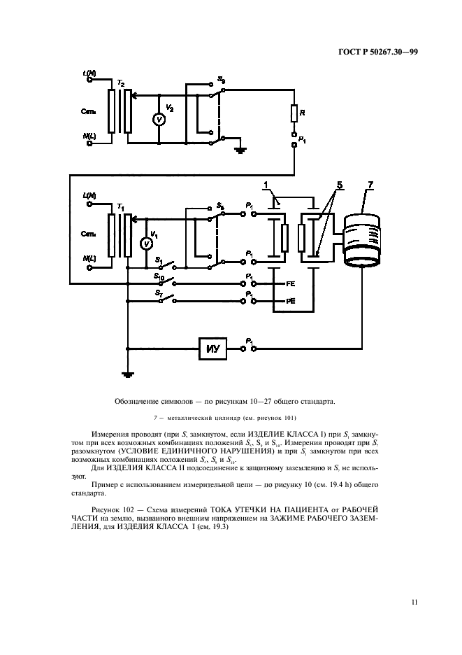 ГОСТ Р 50267.30-99,  15.