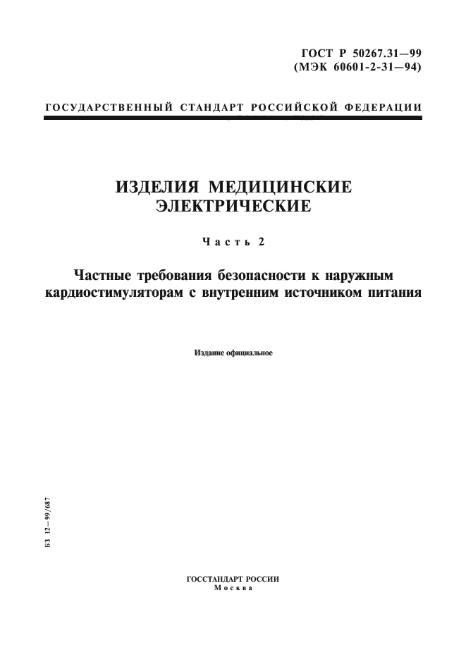 ГОСТ Р 50267.31-99,  1.