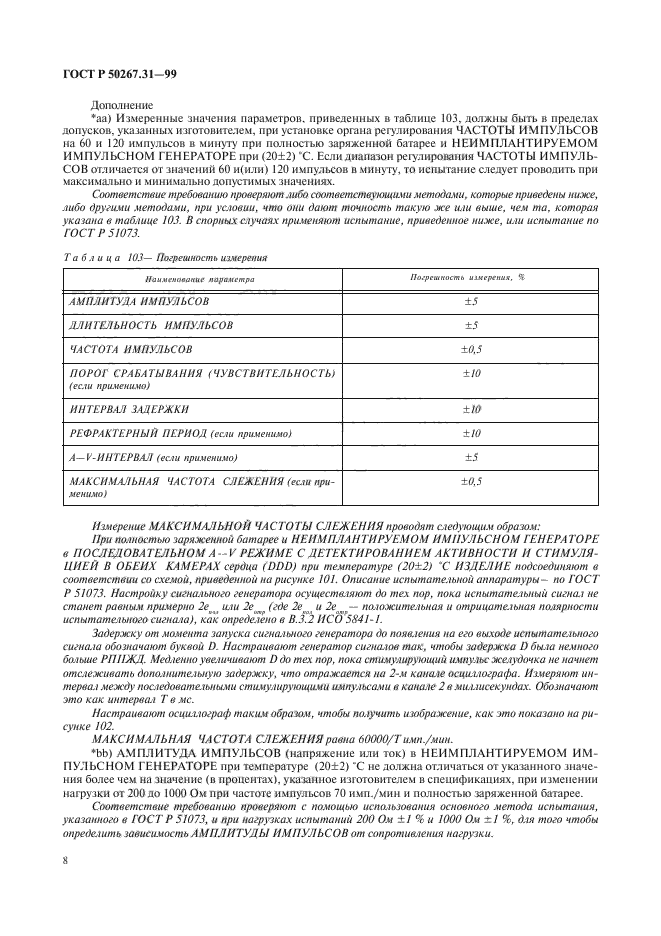 ГОСТ Р 50267.31-99,  12.